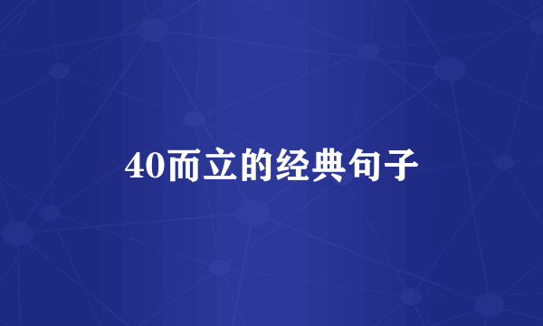 40而立的经典句子