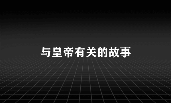 与皇帝有关的故事