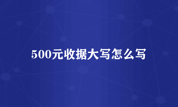500元收据大写怎么写