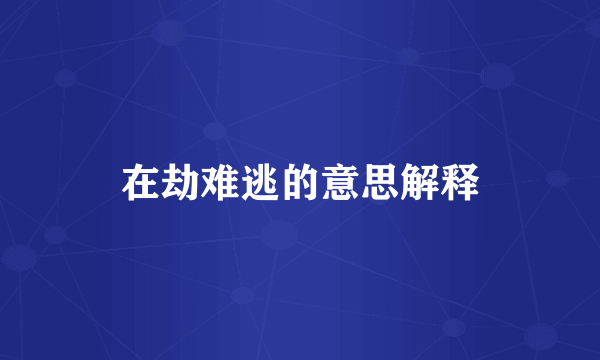 在劫难逃的意思解释