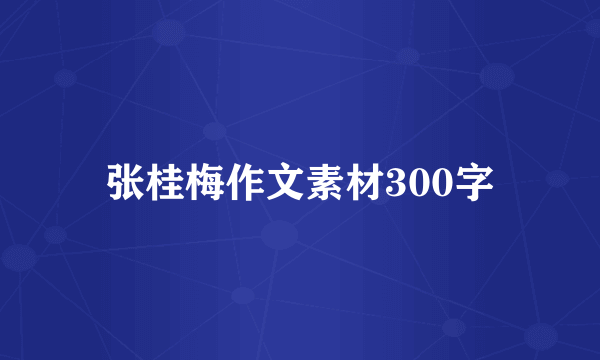 张桂梅作文素材300字