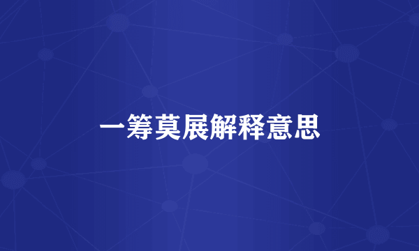 一筹莫展解释意思