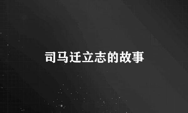 司马迁立志的故事