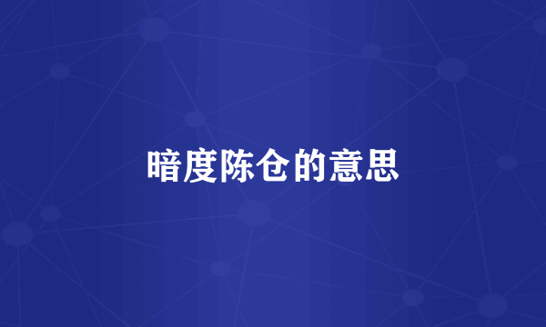 暗度陈仓的意思