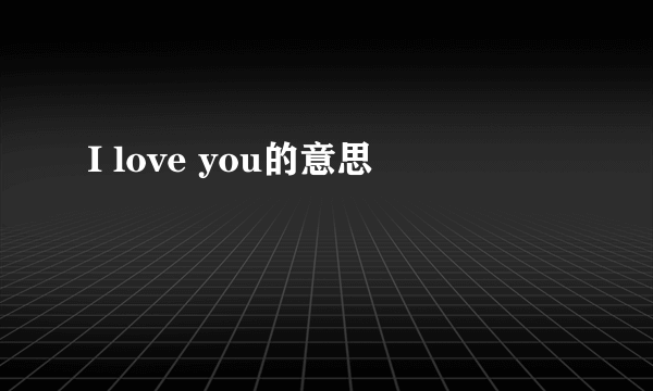 I love you的意思