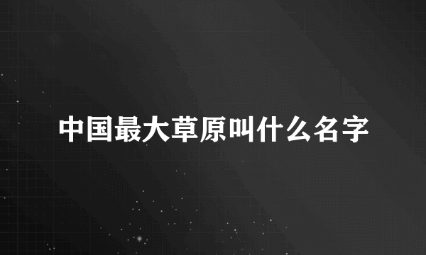 中国最大草原叫什么名字