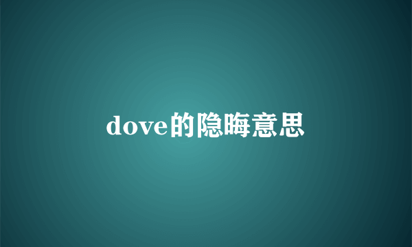 dove的隐晦意思