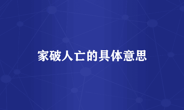 家破人亡的具体意思