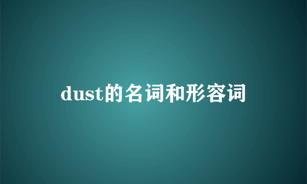 dust的名词和形容词