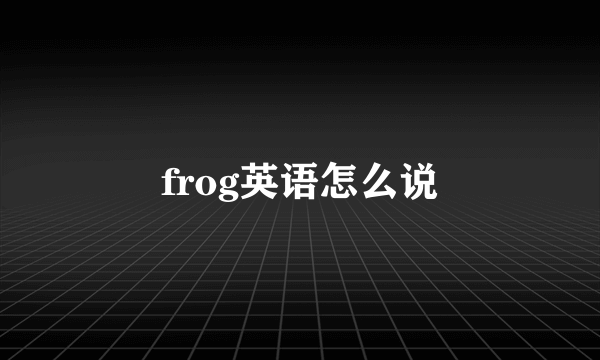frog英语怎么说