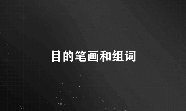 目的笔画和组词