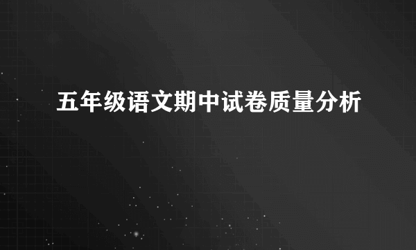 五年级语文期中试卷质量分析