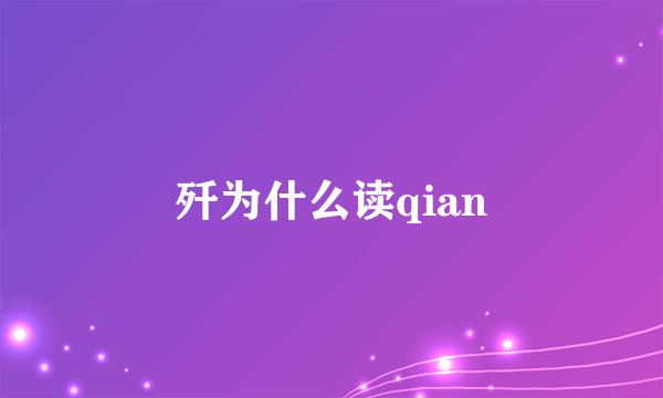 歼为什么读qian
