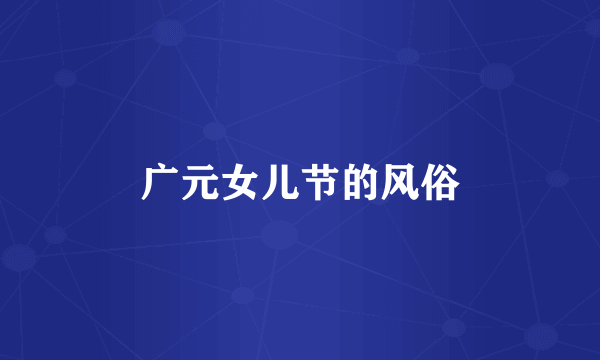 广元女儿节的风俗