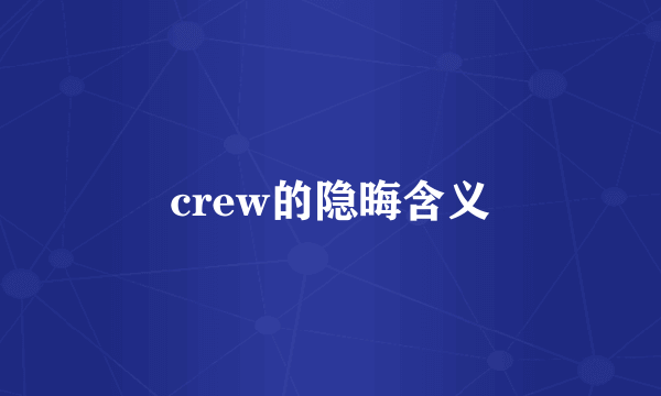 crew的隐晦含义