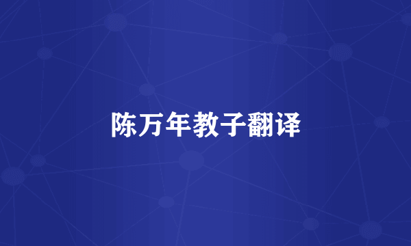 陈万年教子翻译