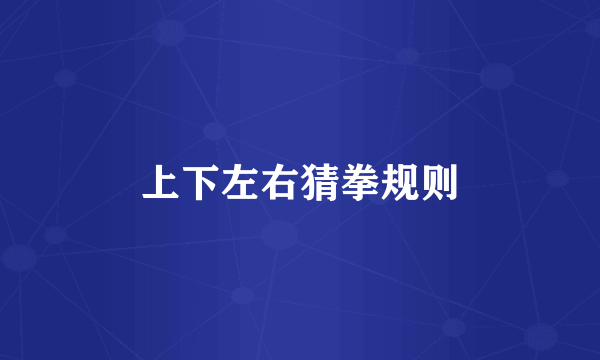 上下左右猜拳规则