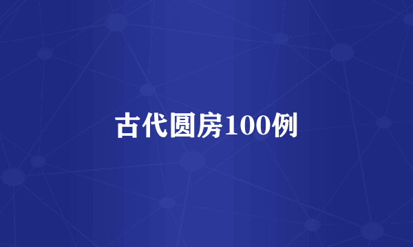 古代圆房100例