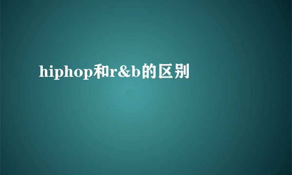 hiphop和r&b的区别
