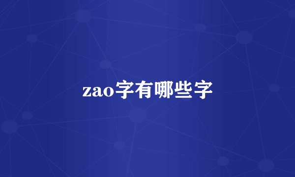 zao字有哪些字