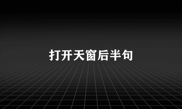 打开天窗后半句