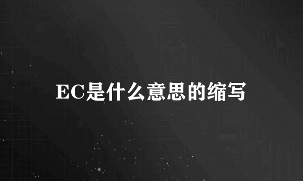 EC是什么意思的缩写