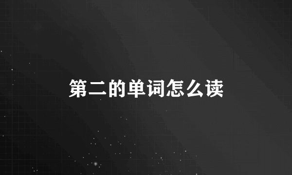 第二的单词怎么读