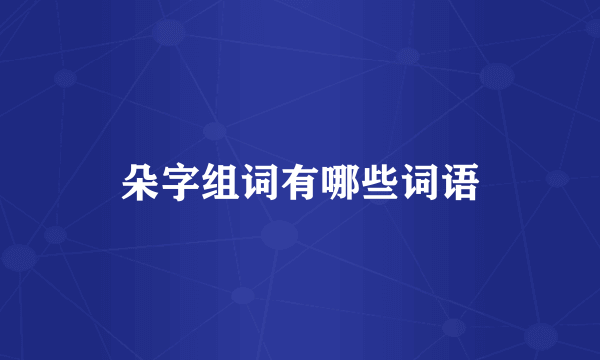 朵字组词有哪些词语