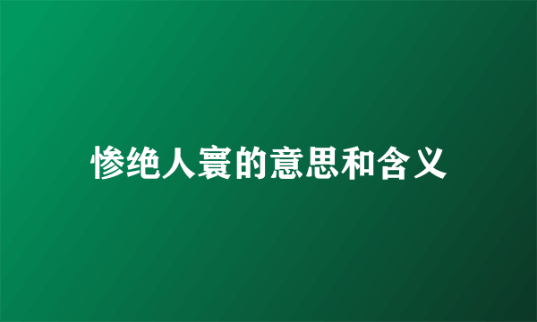 惨绝人寰的意思和含义