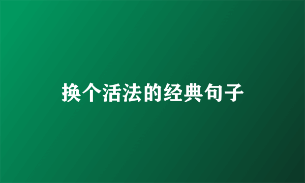换个活法的经典句子