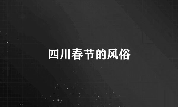 四川春节的风俗