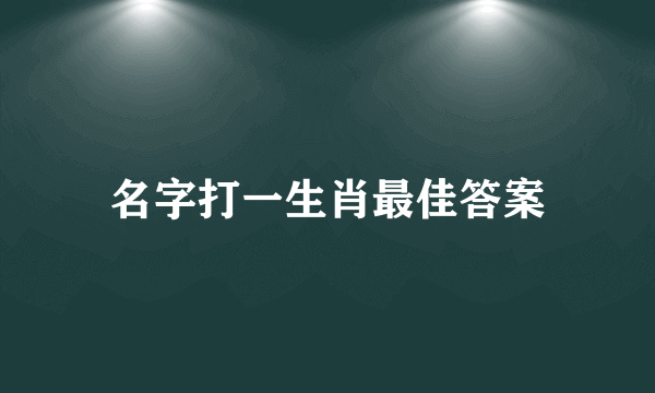 名字打一生肖最佳答案