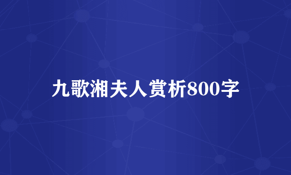 九歌湘夫人赏析800字