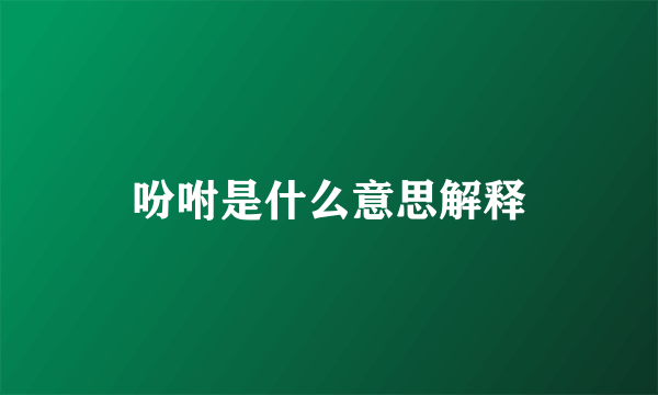 吩咐是什么意思解释