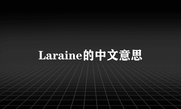 Laraine的中文意思
