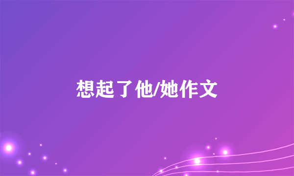 想起了他/她作文