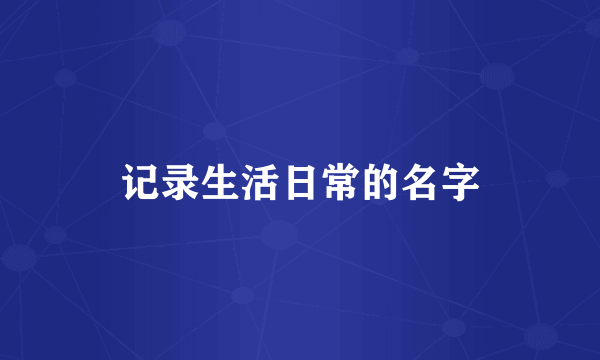 记录生活日常的名字