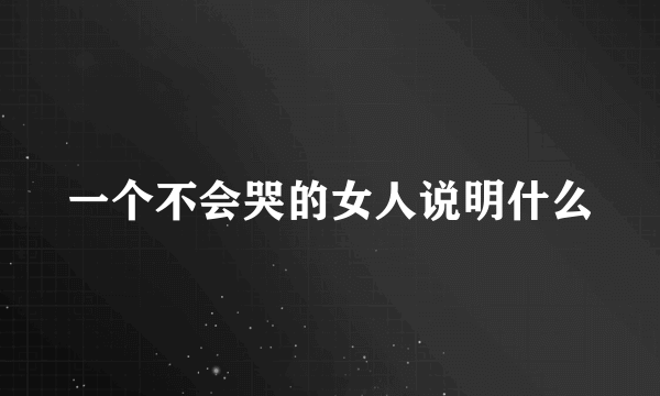 一个不会哭的女人说明什么