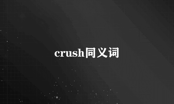 crush同义词