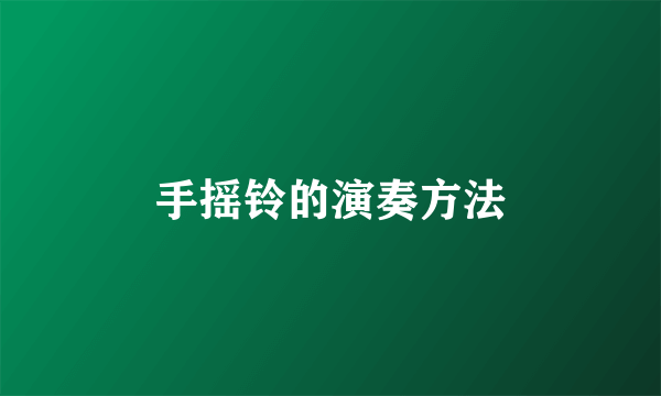 手摇铃的演奏方法