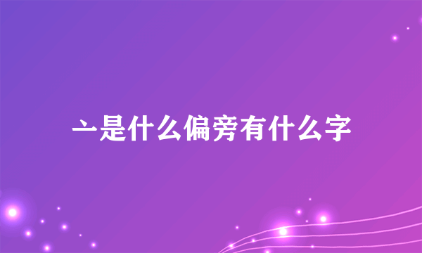 亠是什么偏旁有什么字