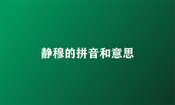 静穆的拼音和意思