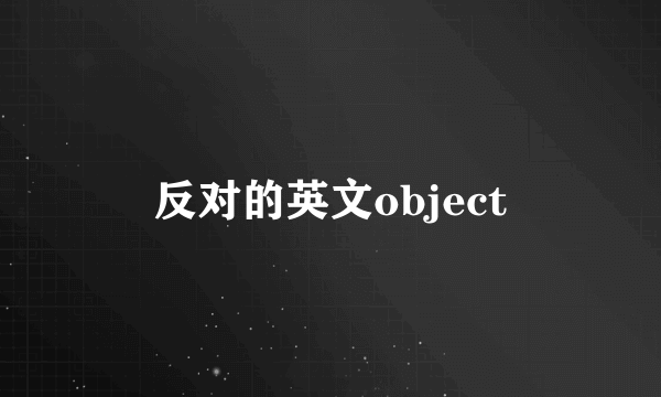 反对的英文object