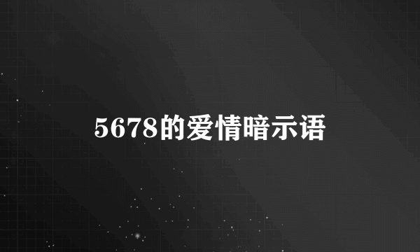 5678的爱情暗示语