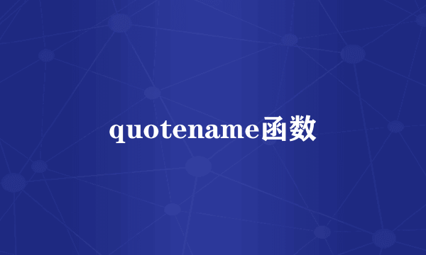 quotename函数