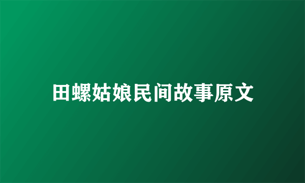 田螺姑娘民间故事原文