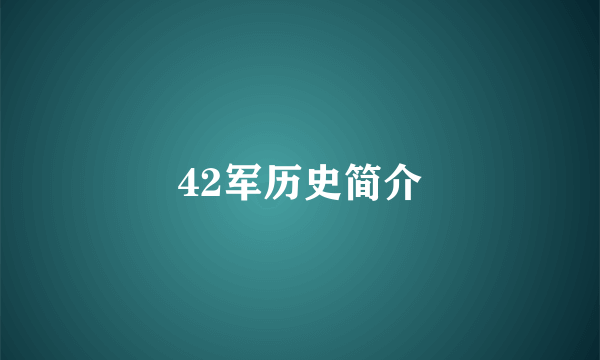 42军历史简介