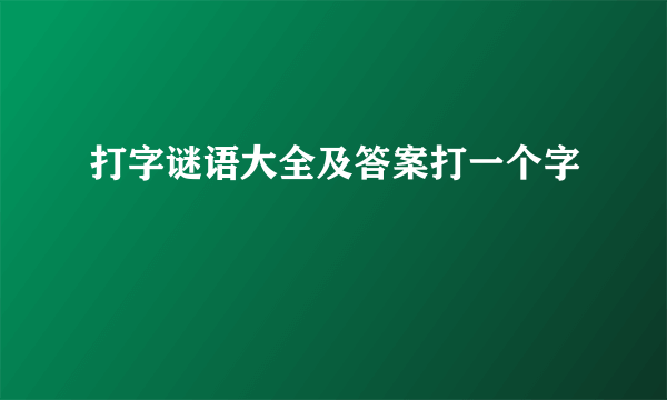 打字谜语大全及答案打一个字