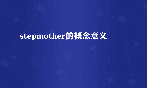 stepmother的概念意义