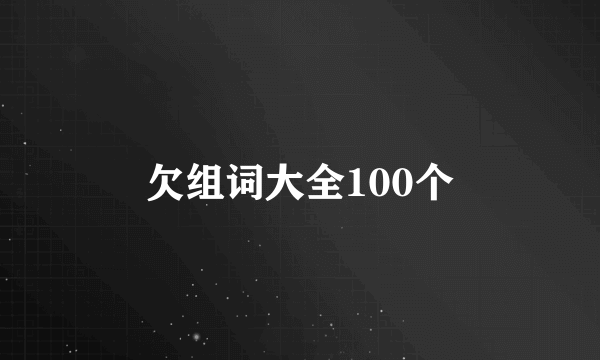 欠组词大全100个